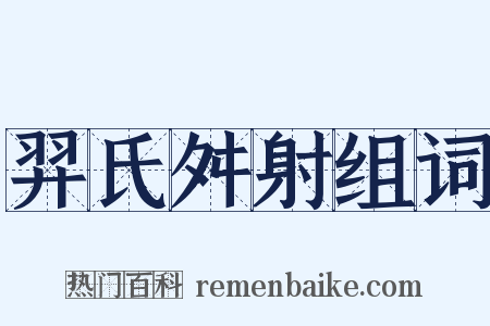 羿氏舛射组词是什么意思的图片